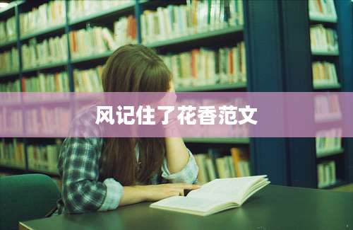 风记住了花香范文