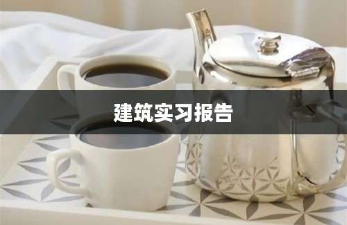 建筑实习报告
