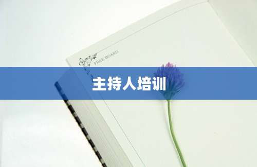 主持人培训