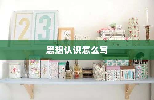 思想认识怎么写