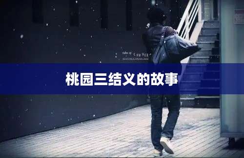 桃园三结义的故事