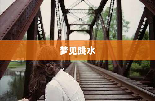 梦见跳水
