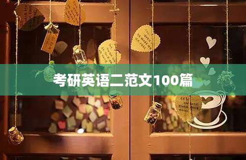考研英语二范文100篇