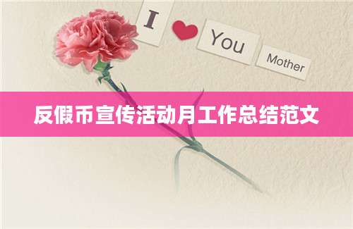 反假币宣传活动月工作总结范文