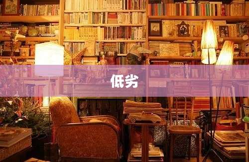 低劣