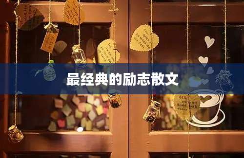 最经典的励志散文