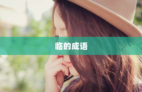 临的成语