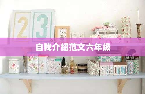 自我介绍范文六年级