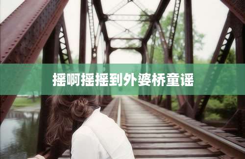 摇啊摇摇到外婆桥童谣