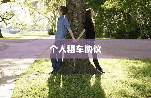 个人租车协议