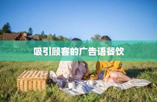 吸引顾客的广告语餐饮