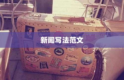 新闻写法范文