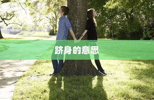 跻身的意思