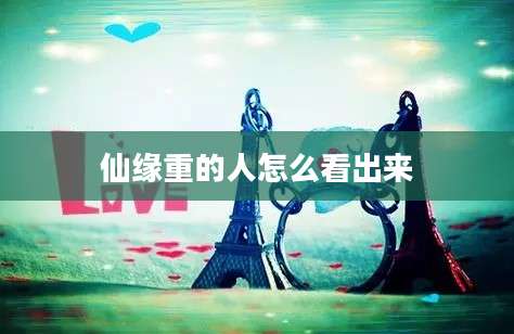 仙缘重的人怎么看出来