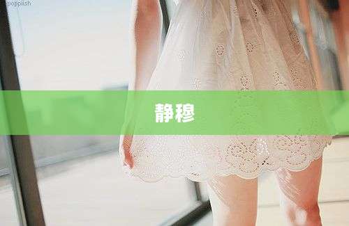 静穆