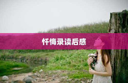 忏悔录读后感