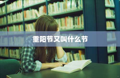 重阳节又叫什么节