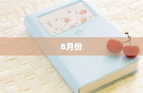 8月份