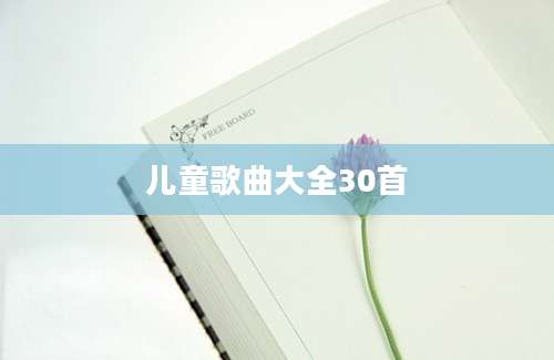 儿童歌曲大全30首