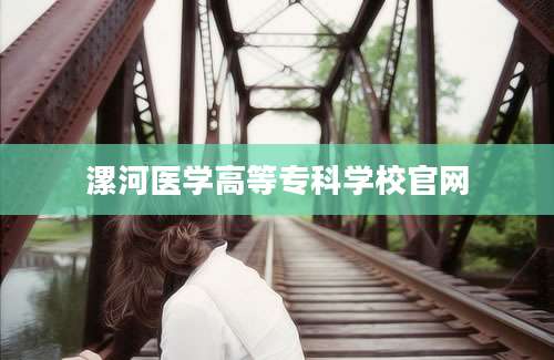漯河医学高等专科学校官网