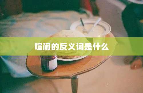 喧闹的反义词是什么