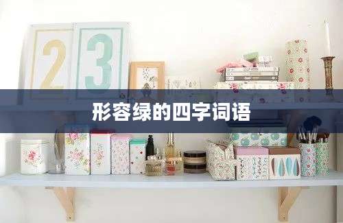 形容绿的四字词语