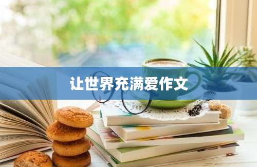 让世界充满爱作文