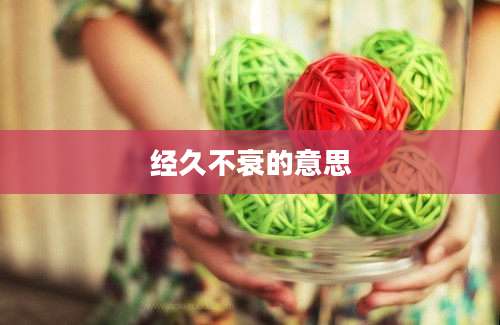 经久不衰的意思