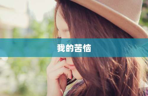 我的苦恼