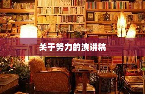 关于努力的演讲稿