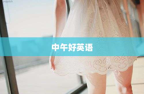 中午好英语