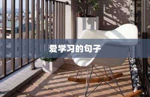 爱学习的句子