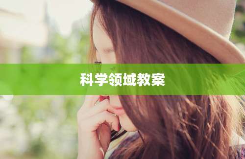 科学领域教案