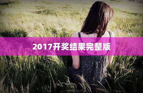 2017开奖结果完整版