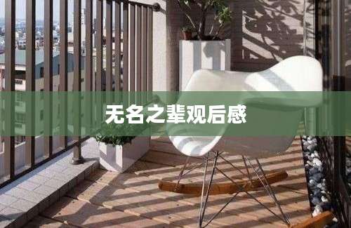 无名之辈观后感