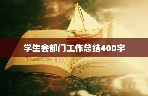 学生会部门工作总结400字