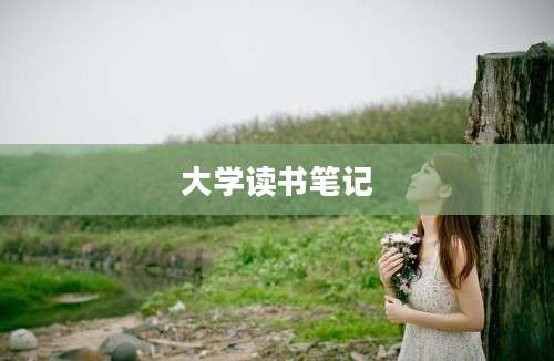 大学读书笔记