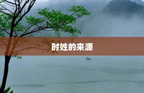 时姓的来源