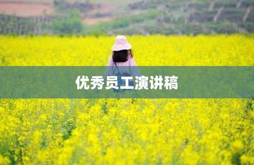 优秀员工演讲稿