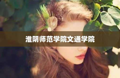 淮阴师范学院文通学院