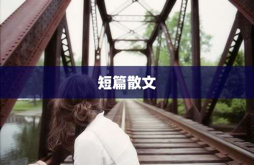 短篇散文