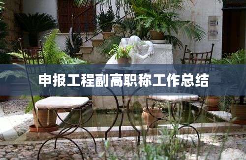 申报工程副高职称工作总结