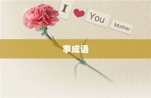 事成语