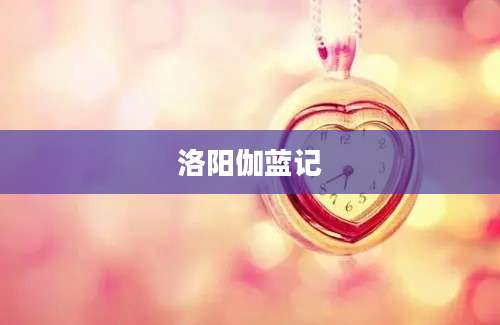 洛阳伽蓝记