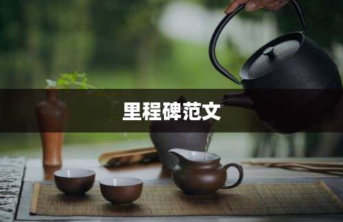 里程碑范文