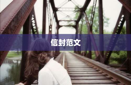 信封范文