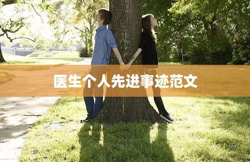 医生个人先进事迹范文