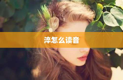 淬怎么读音