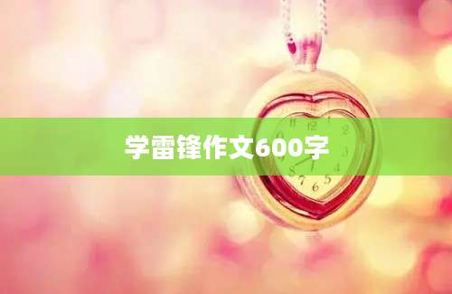 学雷锋作文600字