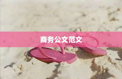 商务公文范文